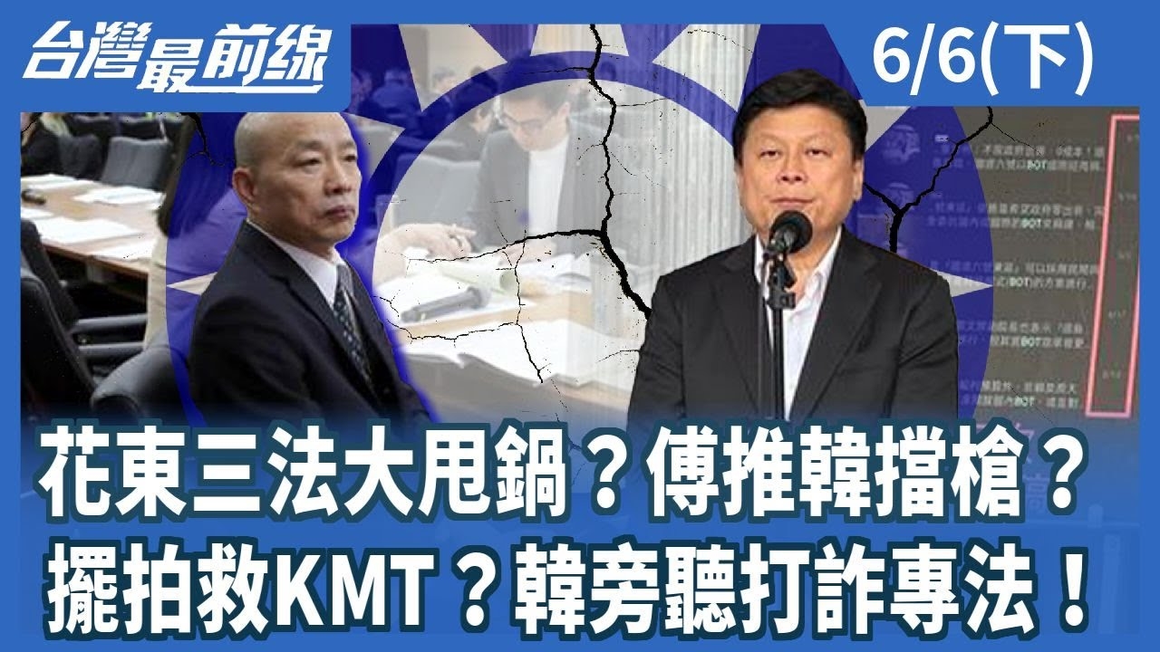 花東三法大甩鍋？傅推韓擋槍？ 擺拍救KMT？韓旁聽打詐專法！